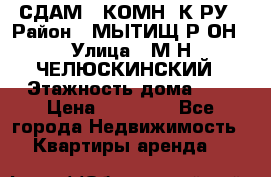 СДАМ 1-КОМН. К-РУ › Район ­ МЫТИЩ.Р-ОН › Улица ­ М-Н ЧЕЛЮСКИНСКИЙ › Этажность дома ­ 2 › Цена ­ 25 000 - Все города Недвижимость » Квартиры аренда   